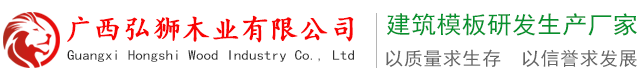 广西弘狮木业有限公司